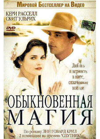 кино Обыкновенная магия (The Magic of Ordinary Days) 01.04.24