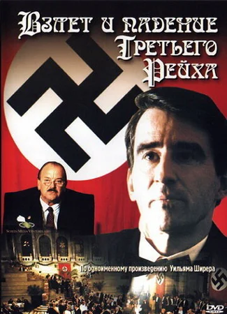 Взлет и падение Третьего Рейха