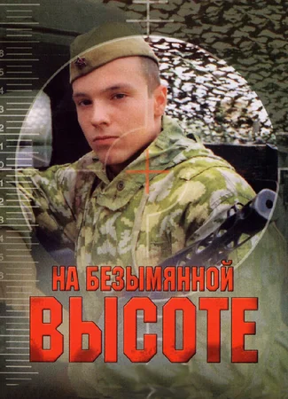 На безымянной высоте