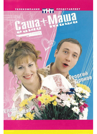 Саша + Маша