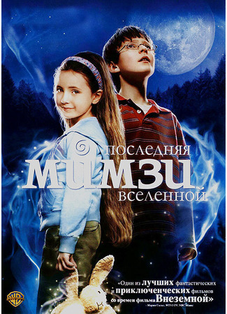 кино Последняя Мимзи Вселенной (The Last Mimzy) 01.04.24