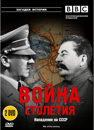 кино BBC: Война столетия (War of the Century) 01.04.24