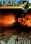 BBC: Последний день Помпеи