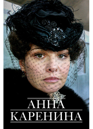 Анна Каренина