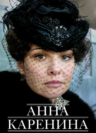 Анна Каренина
