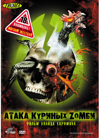 кино Атака куриных зомби (Poultrygeist: Night of the Chicken Dead) 01.04.24