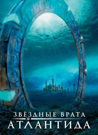 Звездные врата: Атлантида
