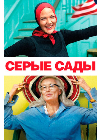 кино Серые сады (Grey Gardens) 01.04.24