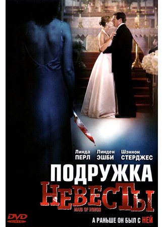 кино Подружка невесты (Maid of Honor) 01.04.24