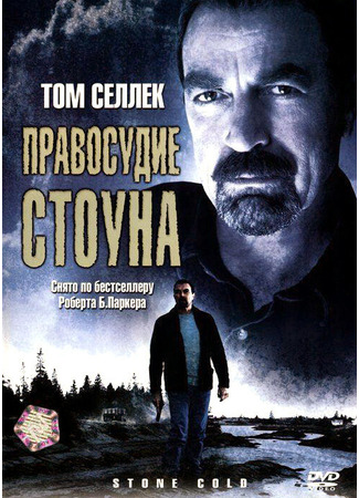 кино Правосудие Стоуна (Stone Cold) 01.04.24