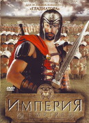 Империя сезон 1