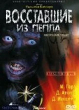 Восставшие из пепла
