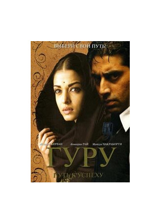 кино Гуру: Путь к успеху (Guru) 01.04.24