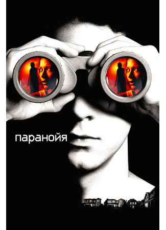 кино Паранойя (Disturbia) 01.04.24