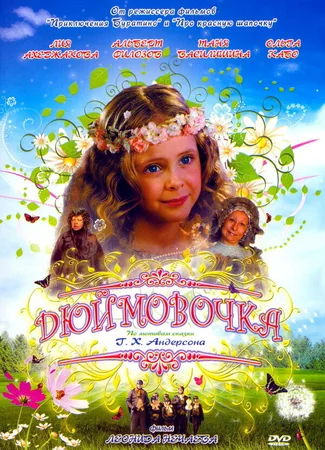 Дюймовочка