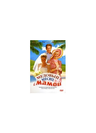 кино Медовый месяц с мамой (Honeymoon with Mom) 01.04.24