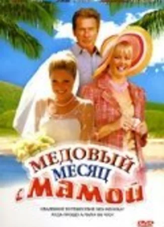 Медовый месяц с мамой