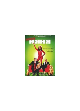 кино Безумная няня (Domestic Import) 01.04.24