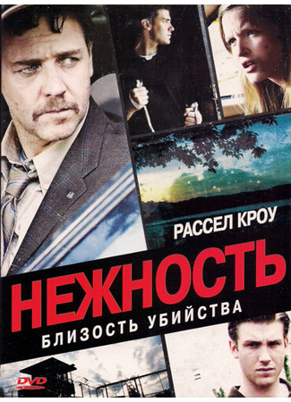 кино Нежность (Tenderness) 01.04.24