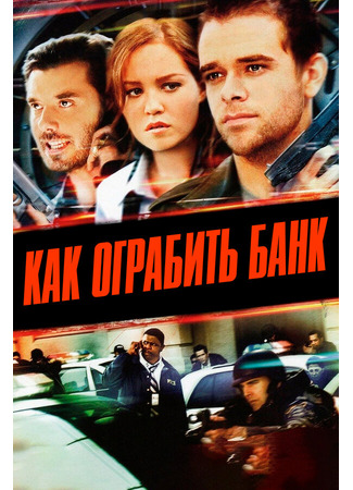 кино Как ограбить банк (How to Rob a Bank (and 10 Tips to Actually Get Away with It)) 01.04.24