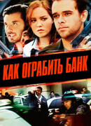 Как ограбить банк