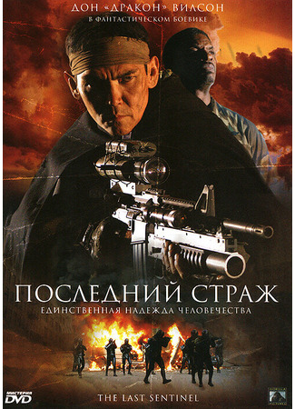 кино Последний страж (The Last Sentinel) 01.04.24