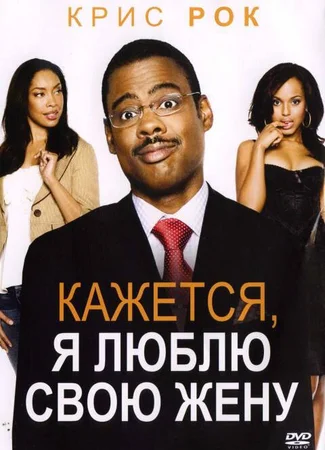 Кажется, я люблю свою жену