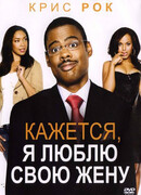 Кажется, я люблю свою жену