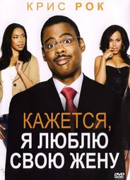 Кажется, я люблю свою жену