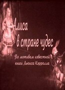 Алиса в Стране чудес (1915)