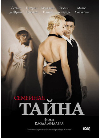 кино Семейная тайна (Un secret) 01.04.24