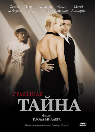 Семейная тайна