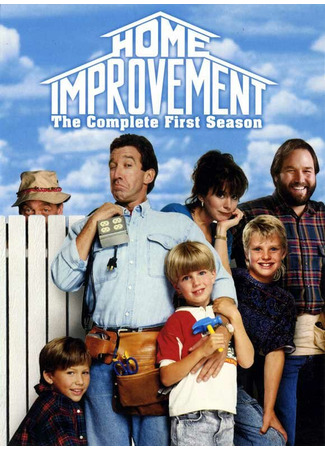 кино Большой ремонт (Home Improvement) 01.04.24