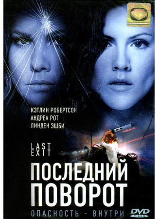 кино Последний поворот (Last Exit) 01.04.24