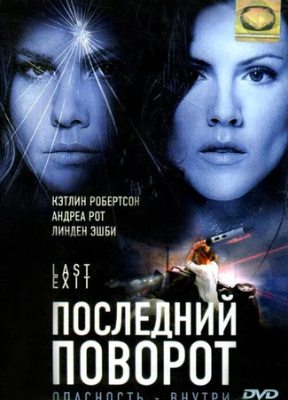 Последний поворот