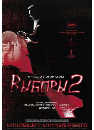 кино Выборы 2 (Hak se wui: Yi woo wai kwai) 01.04.24