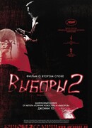 Выборы 2