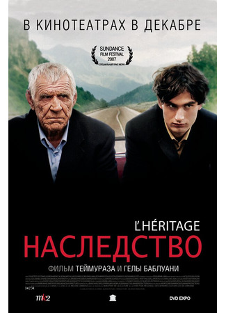 кино Наследство (L&#39;héritage) 01.04.24