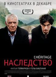 Наследство
