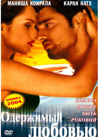 кино Одержимый любовью (Tum: A Dangerous Obsession) 01.04.24