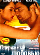 Одержимый любовью