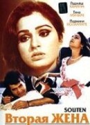 Вторая жена