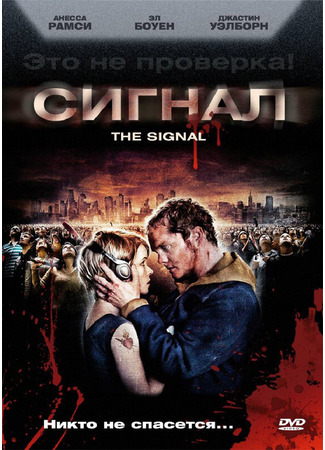 кино Сигнал (The Signal) 01.04.24