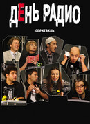 День радио