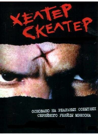 кино Хелтер Скелтер (Helter Skelter) 01.04.24