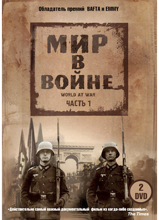 кино Мир в войне (The World at War) 01.04.24