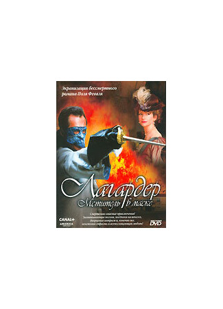 кино Лагардер: Мститель в маске (Lagardère) 01.04.24