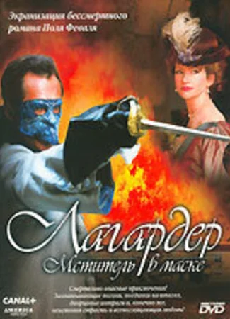 Лагардер: Мститель в маске