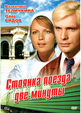 кино Стоянка поезда — две минуты 01.04.24
