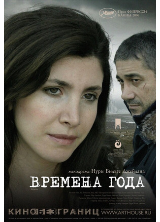 кино Времена года (Iklimler: İklimler) 01.04.24